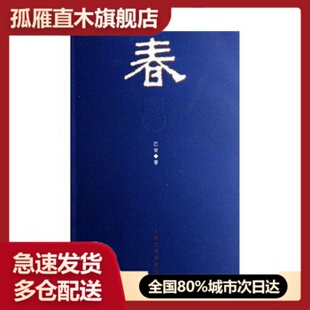 【正版书】春巴金 9787020058600