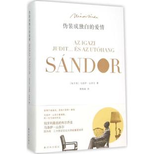 【正版书】 伪装成独白的爱情 (匈牙利)马洛伊·山多尔　著,郭晓晶　译 译林出版社