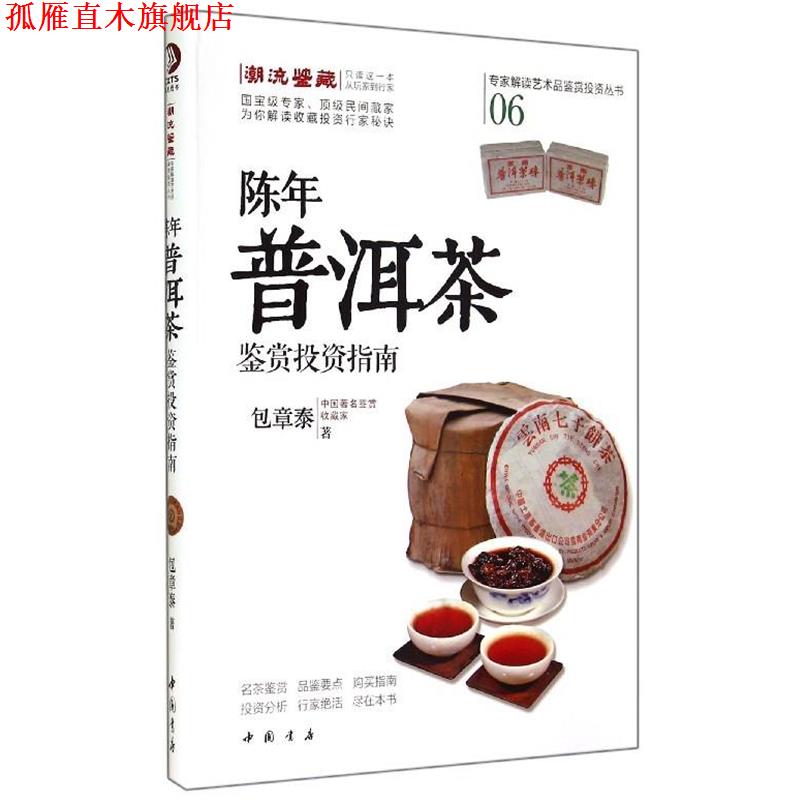 【正版书】 陈年普洱茶鉴赏投资指南 包章泰 中国书店出版社