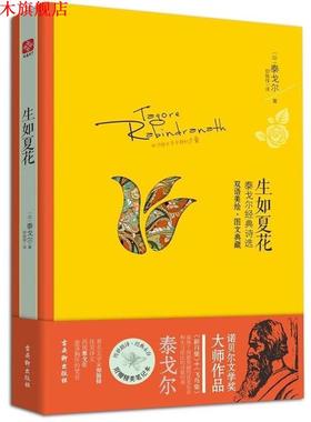 【正版书】 生如夏花:泰戈尔经典诗选 [印] 泰戈尔 (Tagore,R.) 著,郑振铎 译 古吴轩出版社