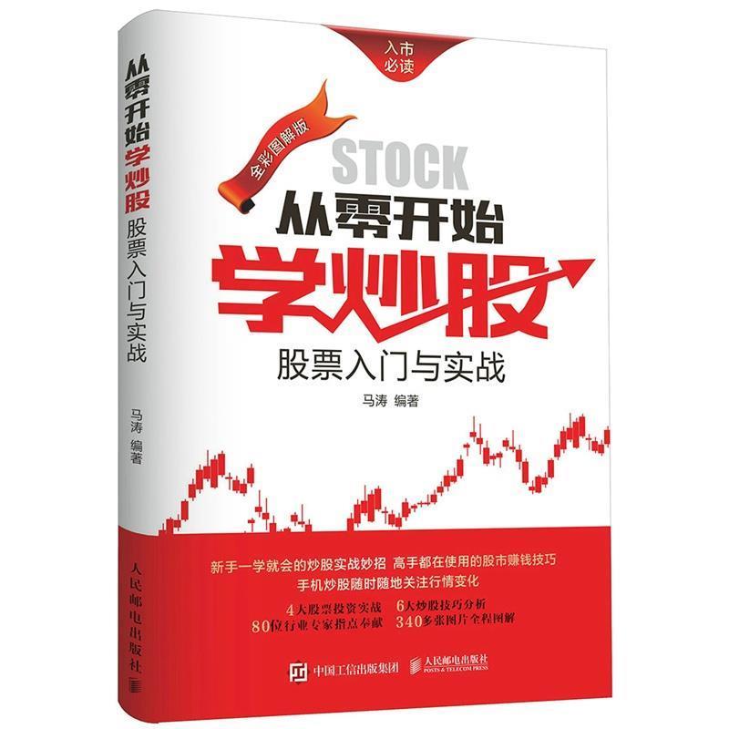 【正版书】 从零开始学炒股:股票入门与实战 马涛　编著 人民邮电出版社