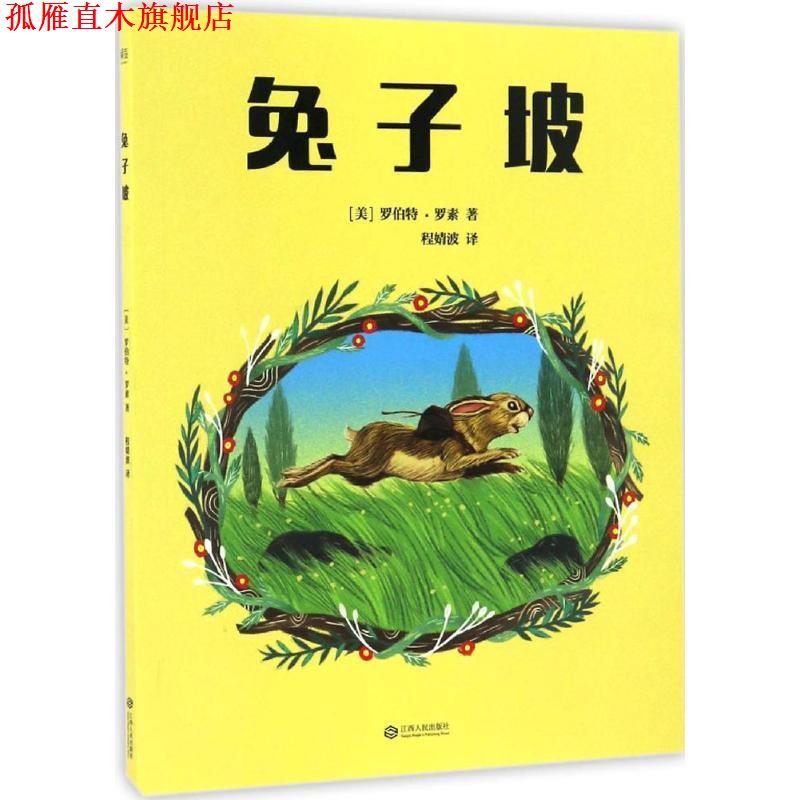【正版书】 兔子坡 [美] 罗伯特·罗素 著,程婧波 译 江西人民出版社