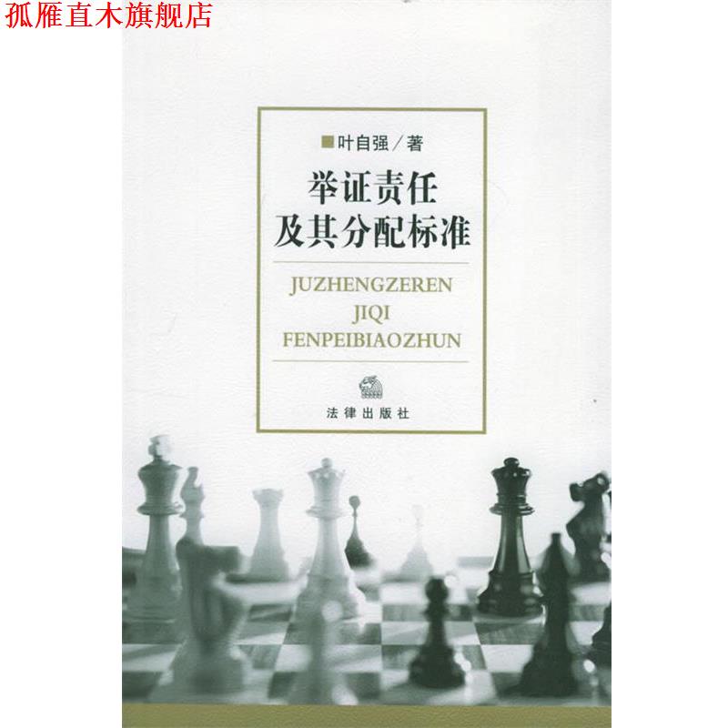 【正版书】 举证责任及其分配标准 叶自强 著 法律出版社