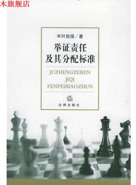 【正版书】 举证责任及其分配标准 叶自强 著 法律出版社