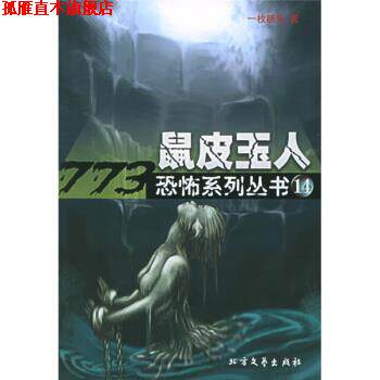 【正版书】 鼠皮玉人 一枚糖果 著 北方文艺出版社