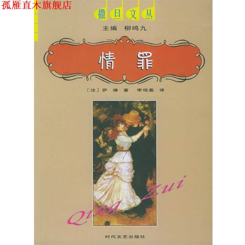【正版书】 情罪—撒旦文丛 柳鸣九,(法)萨德,李恒基 时代文艺出版社