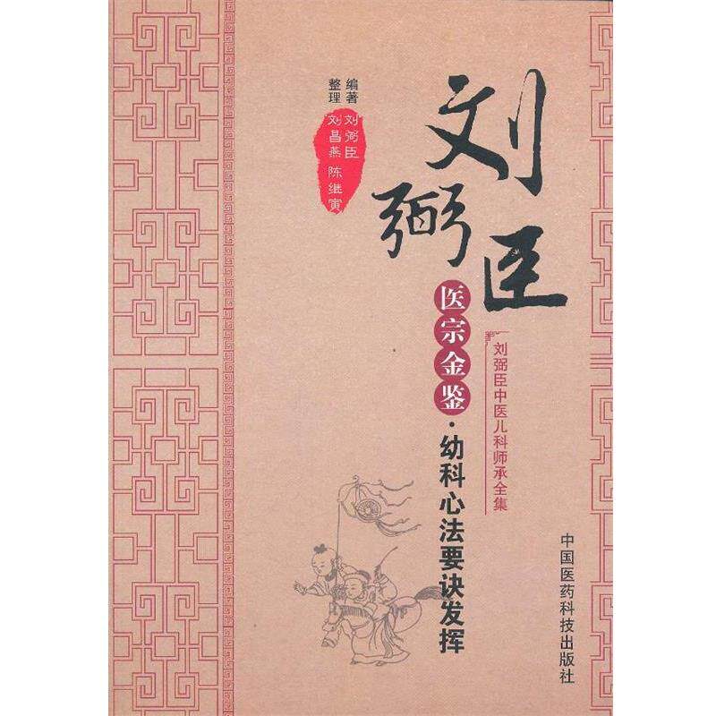 【正版书】 医宗金鉴 幼科心法要诀发挥 刘弼臣 中国医药科技出版社