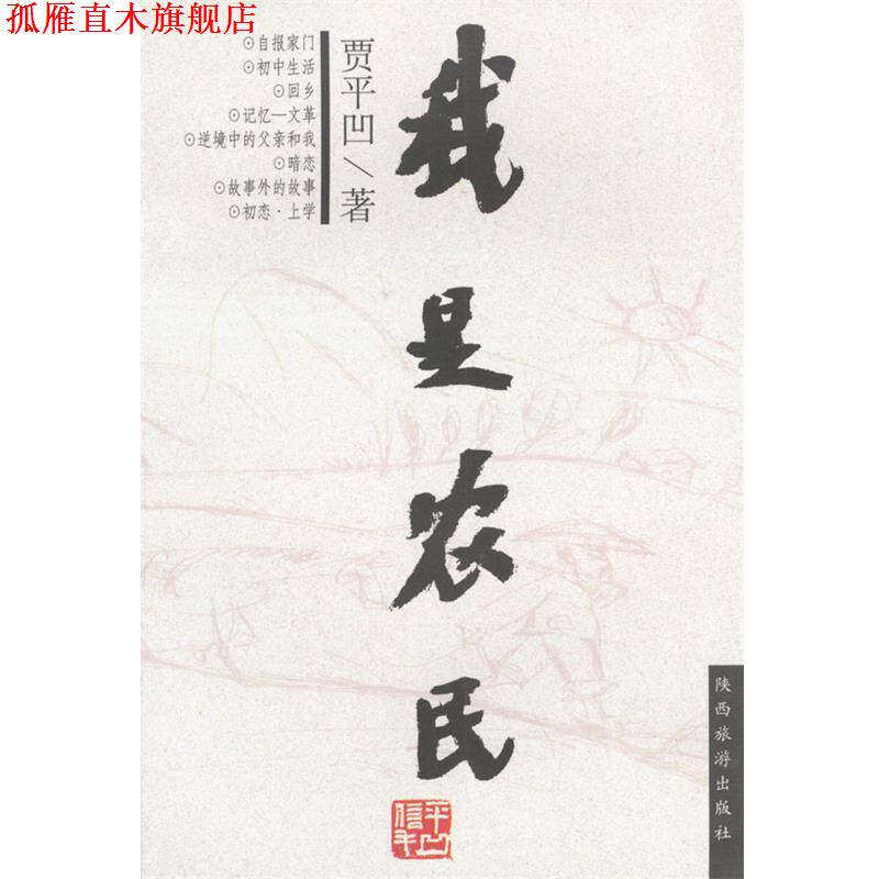 【正版书】 我是农民 贾平凹 陕西旅游出版社