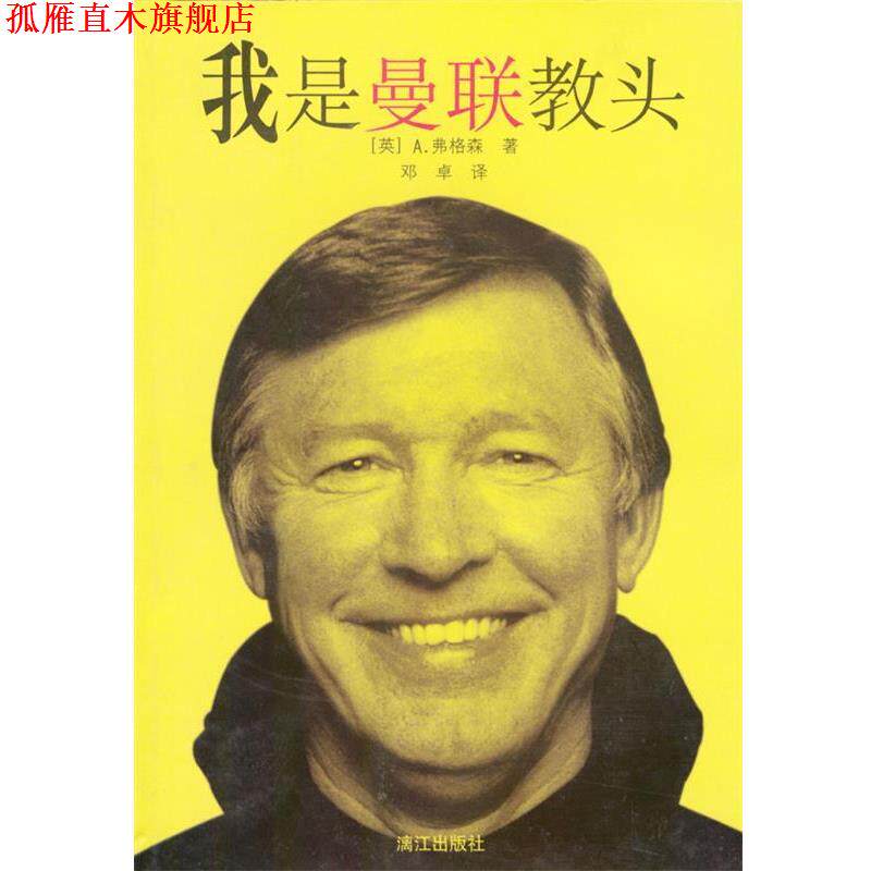 【正版书】 我是曼联教头 [英]弗格森 著,邓卓 译 漓江出版社