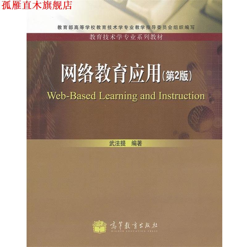 【正版书】 网络教育应用 武法提 高等教育出版社