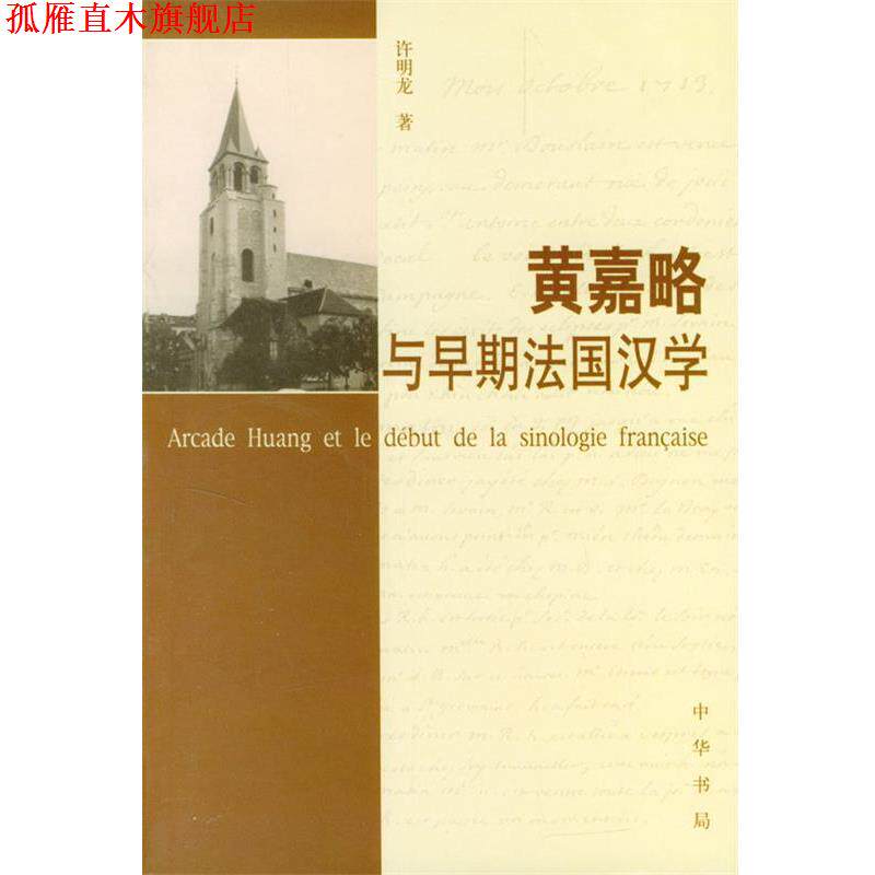 【正版书】 黄嘉略与早期法国汉学 许明龙 著 中华书局
