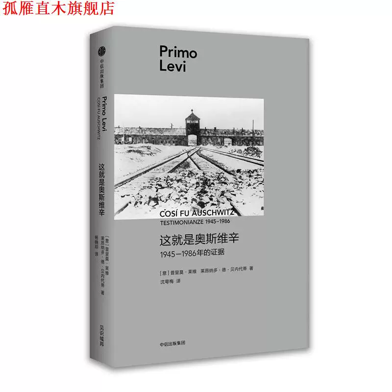 [Оригинальная книга] Работы П Primo Levi: Это свидетельство Освенцима 1945-1986 [итальянский] Премо Леви Леонардо де Бенедетти издательство CITIC
