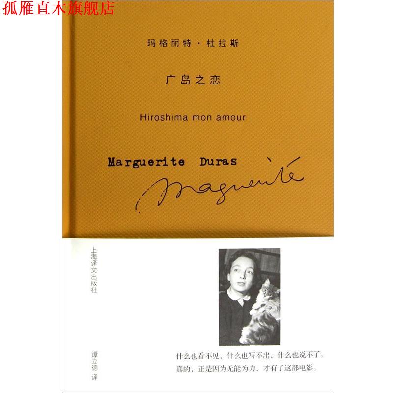 【正版书】 玛格丽特·杜拉斯作品系列:广岛之恋 [法] 玛格丽特·杜拉斯（Duras M.） 著,谭立德 译 上海译文出版社