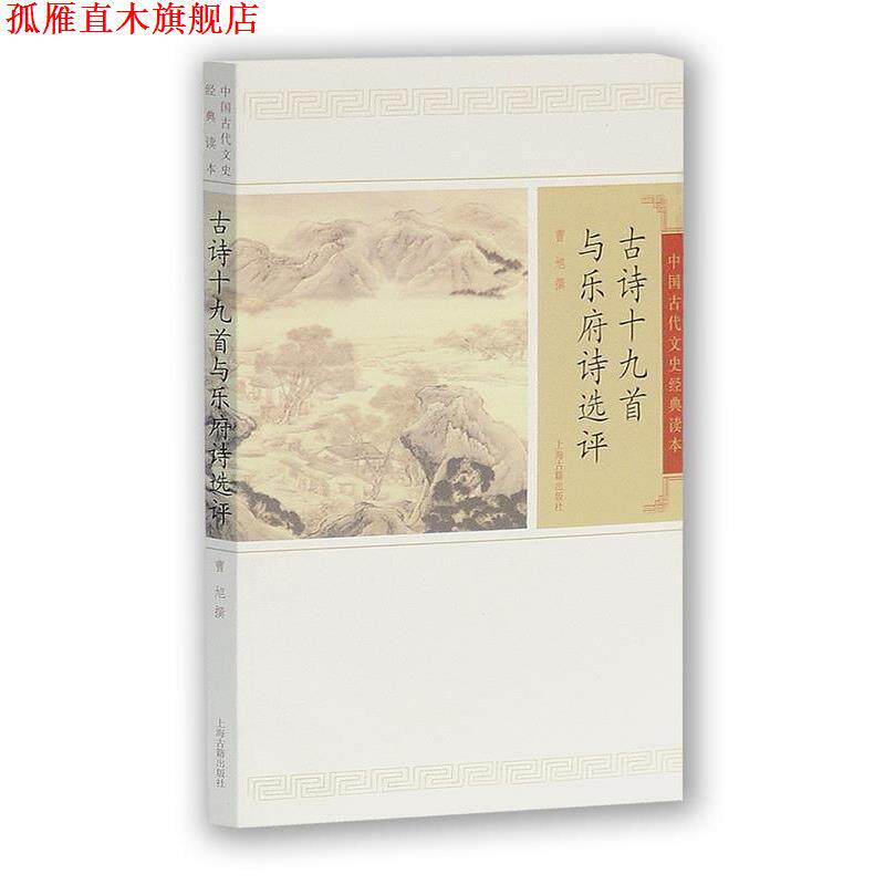 【正版书】 古诗十九首与乐府诗选评 曹旭 撰 上海古籍出版社