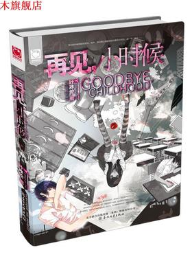 【正版书】 再见小时候；一封信) 叶冰伦　著 春风文艺出版社