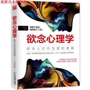 【正版书】 欲念心理学 : 抓住人们行为里的逻辑 江月梓 江西教育出版社