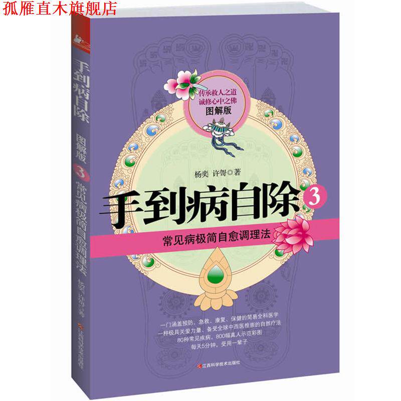 【正版书】 手到病自除3 杨奕,许哿 著 江西科学技术出版社