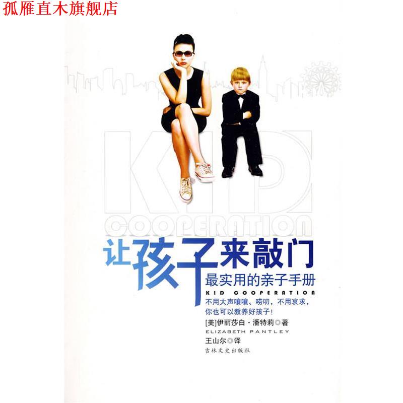 【正版书】 让孩子来敲门 (美)潘特莉 著,王山尔 译 吉林文史出版社
