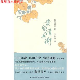 【正版书】 黄昏清兵卫 (日)藤泽周平　著,李长声　译 新星出版社