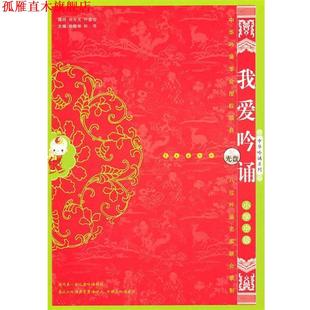 【正版书】 我爱吟诵中级 徐建顺,陈琴　主编 长春出版社