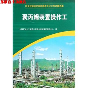【正版书】 职业技能鉴定国家题库石化分库试题选编:聚丙烯装置操作工 中国石油化工集团公司职业技能鉴定指导中心 编 中国石化出