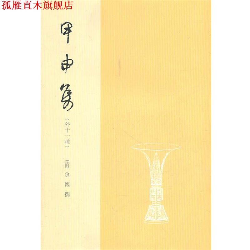 【正版书】 甲申集 (清)余懐 撰 福建人民出版社
