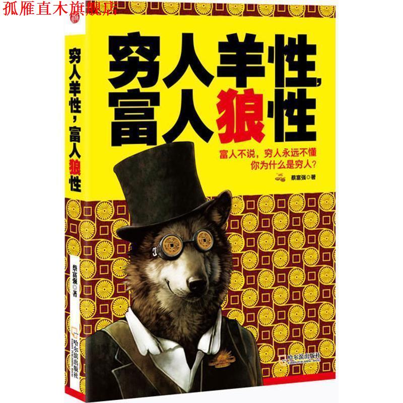 【正版书】 穷人羊性,富人狼性 蔡富强 著 哈尔滨出版社