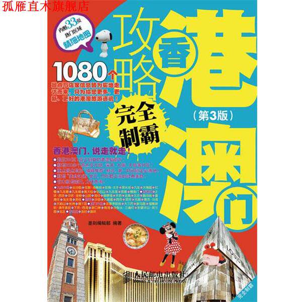 【正版书】 香港澳门攻略制霸 墨刻编辑部 编著 人民邮电出版社