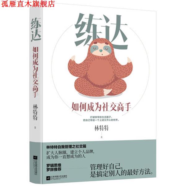 【正版书】 练达:如何成为高手 林特特 江苏文艺出版社