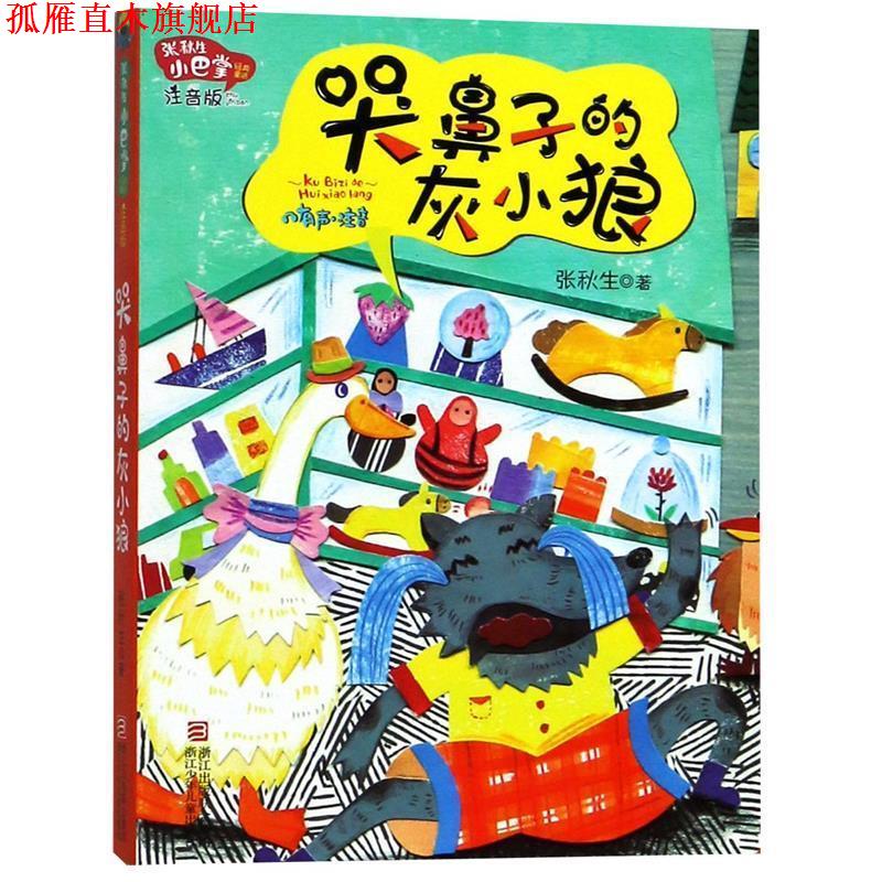 【正版书】 张秋生小巴掌经典童话 注音版：哭鼻子的灰小狼 张秋生 著 浙江少年儿童出版社
