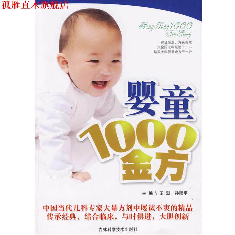 【正版书】 婴童1000金方 王烈,孙丽平 吉林科学技术出版社