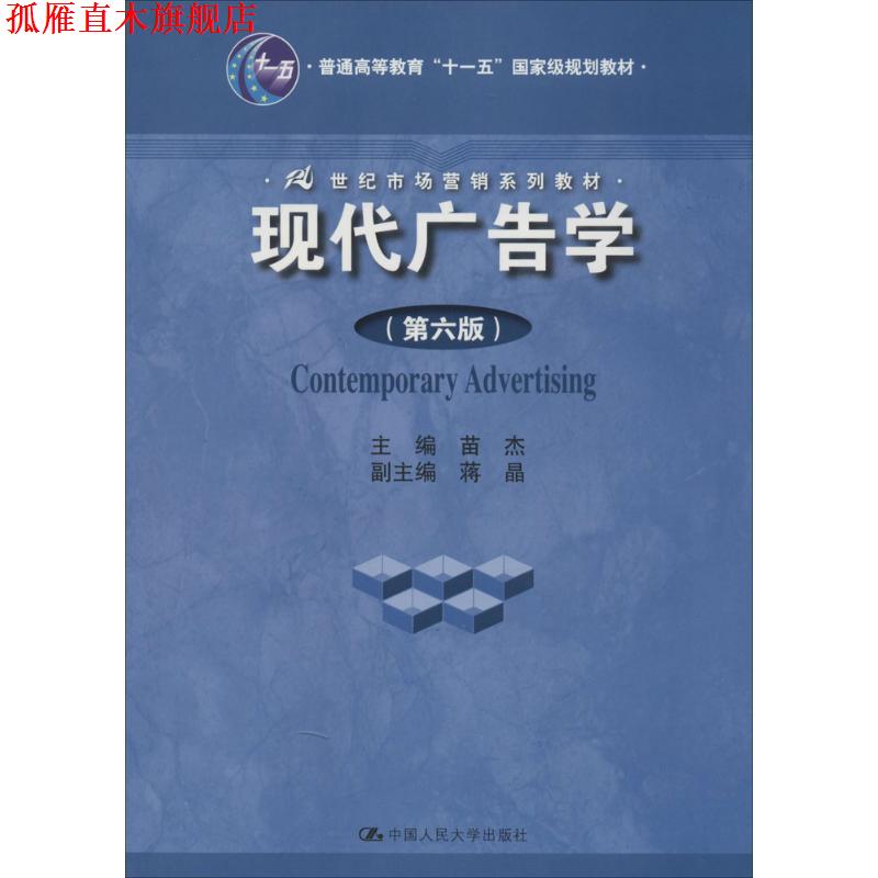 【正版书】 现代广告学 苗杰 中国人民大学出版社