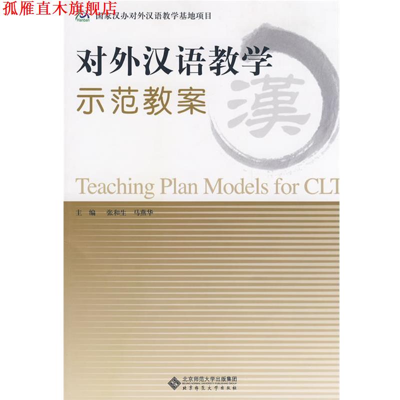 【正版书】 对外汉语教学示范教案 张和生,马燕华　主编 北京师范大学出版社