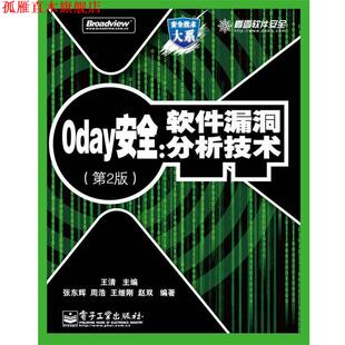 【正版书】 0day安全:软件漏洞分析技术 王清 主编,张东辉 等编著 电子工业出版社