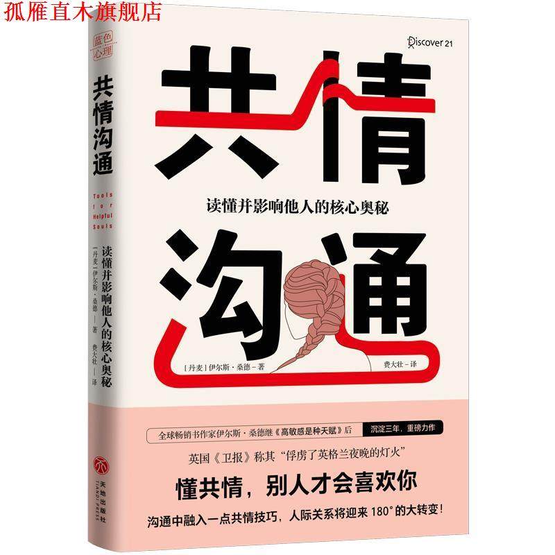 【正版书】 共情沟通：读懂并影响他人的核心奥秘 伊尔斯&middot;桑德著,费大壮 译 天地出版社