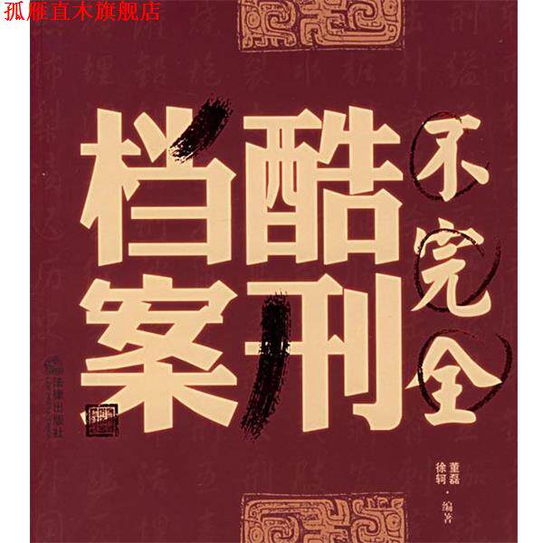【正版书】 不酷刑档案 董磊,徐轲 编著 法律出版社