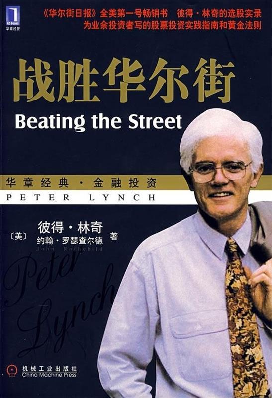 【正版书】 战胜华尔街 [美] 彼得·林奇,[美] 罗瑟查尔德 著,刘建位 等 译 机械工业出版社