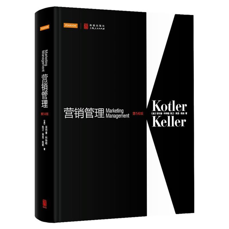 【正版书】 营销管理 (美).科特勒,凯文 格致出版社