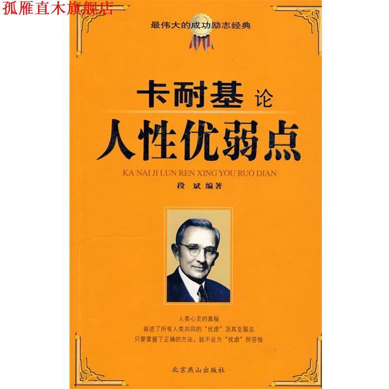 【正版书】 卡耐基论人性优弱点 段斌 著 北京燕山出版社