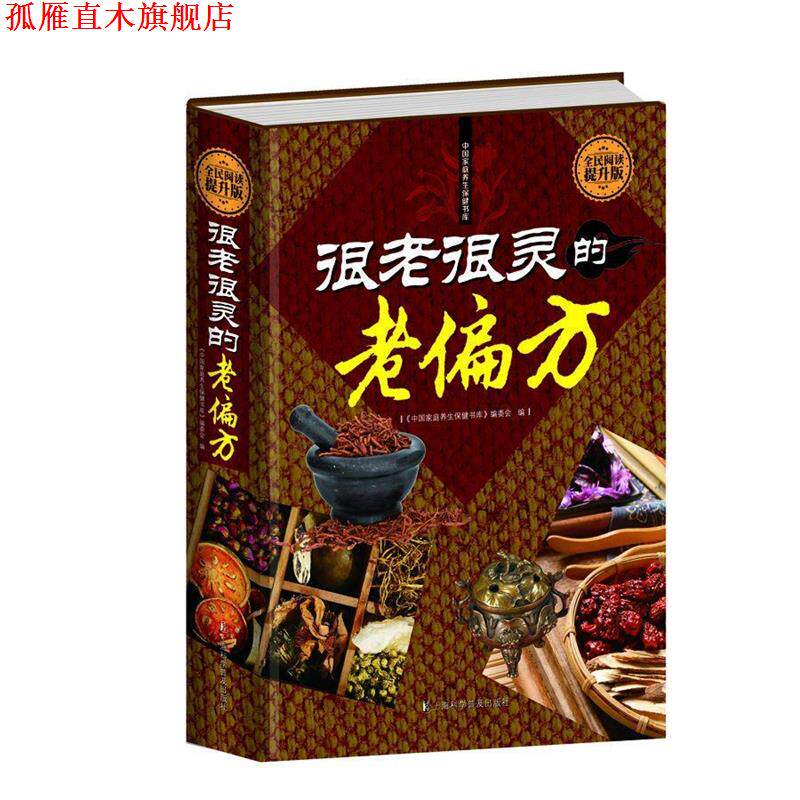 【正版书】 全民阅读-很老很灵的老偏方 刘湘雯 上海科学普及出版社