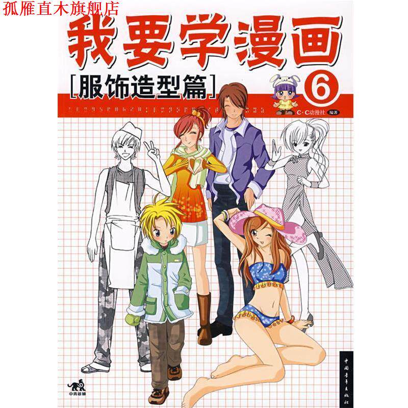 【正版书】 我要学漫画⑥服饰造型篇 C·C动漫社 编著 中国青年出版社