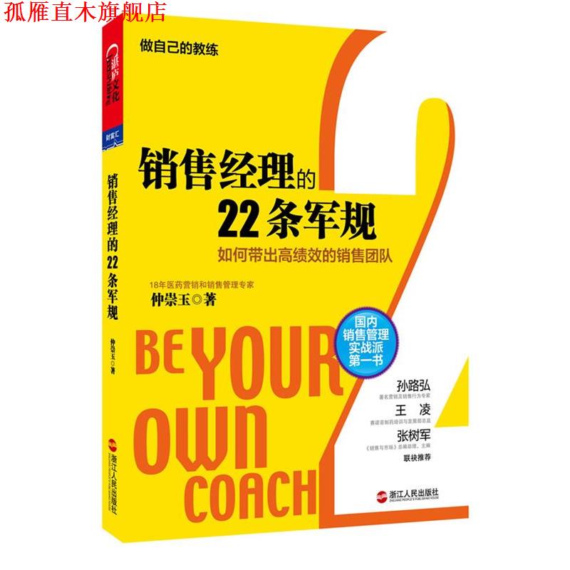 【正版书】 销售经理的22条军规:如何带出高绩效的销售团队 仲崇玉　著 浙江人民出版社