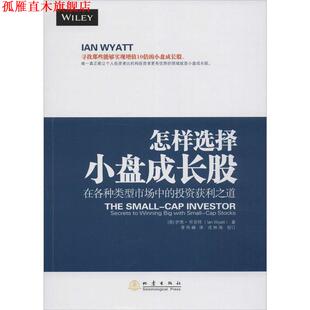 【正版书】 怎样选择小盘成长股 [美] 伊恩·怀亚特（Ian Wyatt） 著,季传峰 译 地震出版社