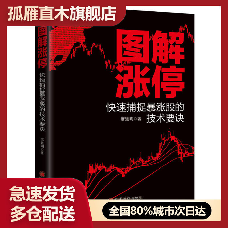 【正版】图解涨停-快速捕捉暴涨股的技术要诀麻道明