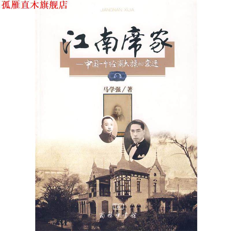 【正版书】 江南席家—中国一个经商大族的变迁 马学强 著 商务印书馆