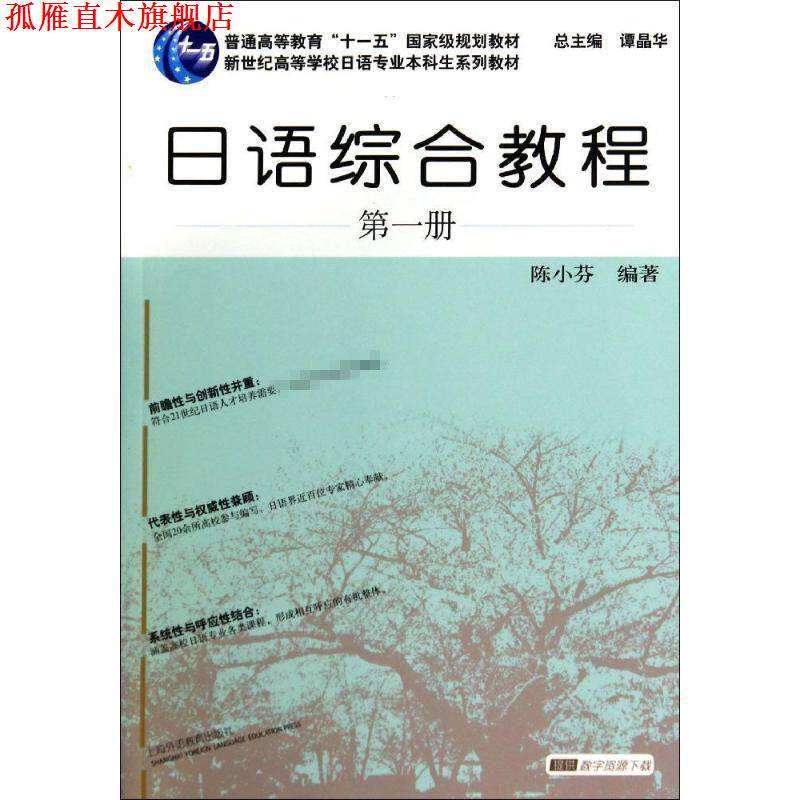【正版书】 日语专业本科生教材:日语综合教程 册 陈小芬 上海外语教育出版社
