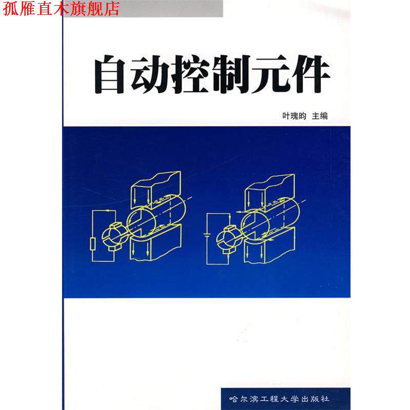 【正版书】 自动控制元件 叶瑰昀 主编 哈尔滨工程大学出版社
