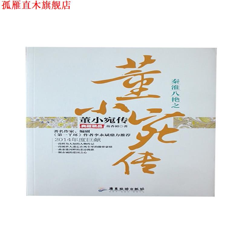 【正版书】 秦淮八艳之董小宛传 芴香初 著 广东旅游出版社