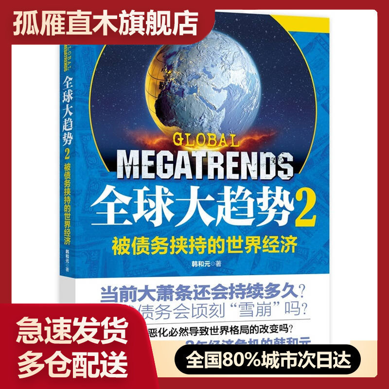 【正版书】全球大趋势2-被债务挟持的世界经济韩和元