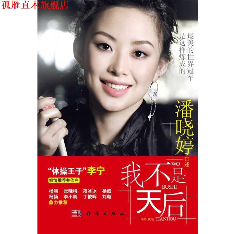 【正版书】 我不是天后 潘晓婷　口述,邱懿执　笔 科学出版社